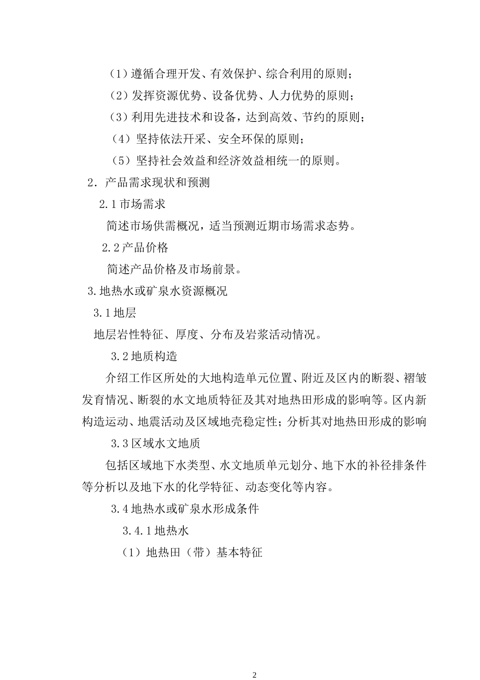 地热水、矿泉水资源开发利用方案编制提纲_第2页