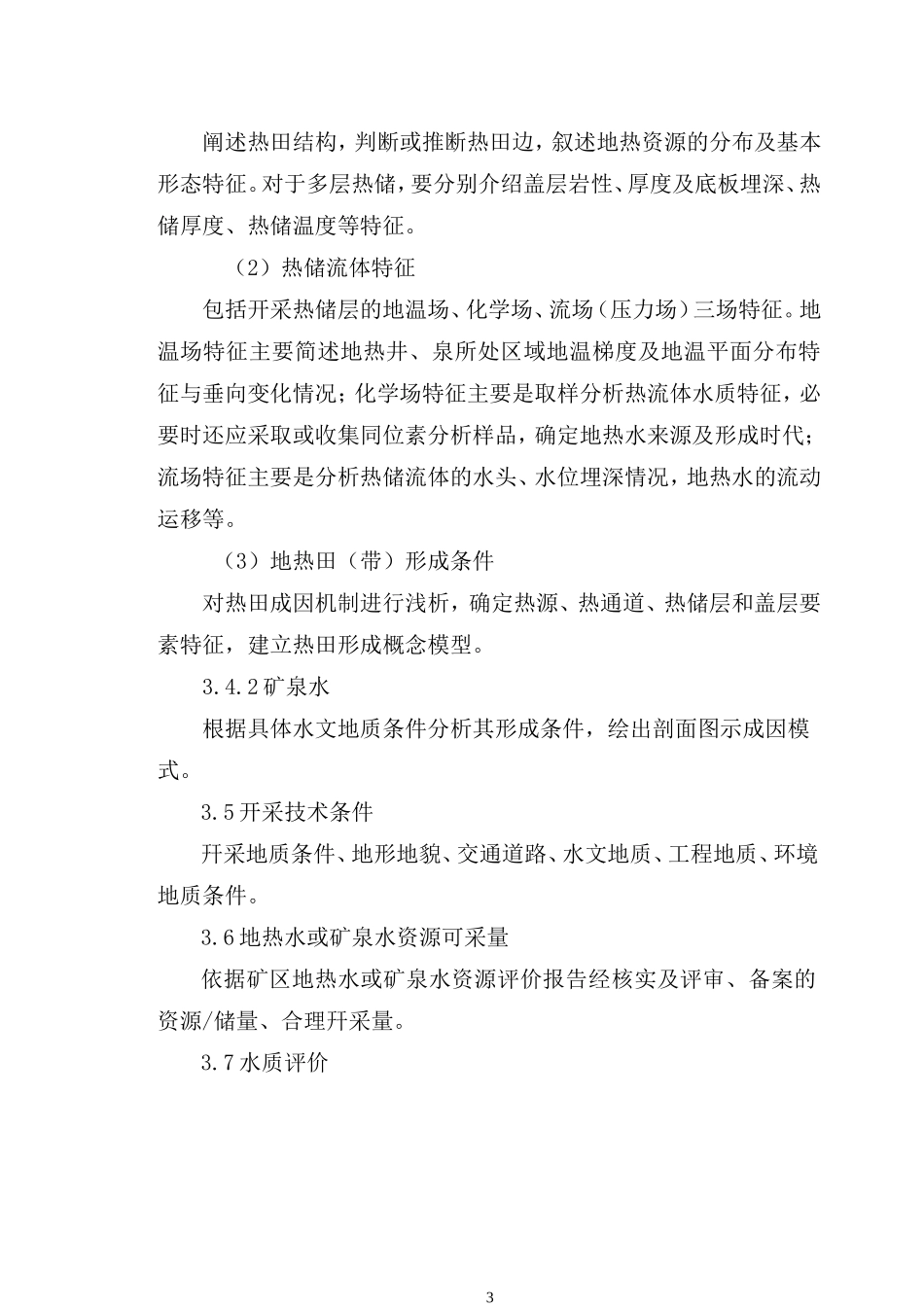 地热水、矿泉水资源开发利用方案编制提纲_第3页
