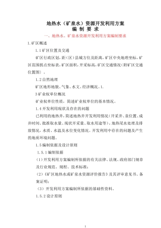 地热水、矿泉水资源开发利用方案编制提纲