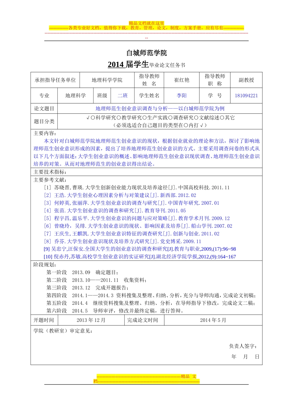 地理科学2010级任务书和开题报告模板_第1页