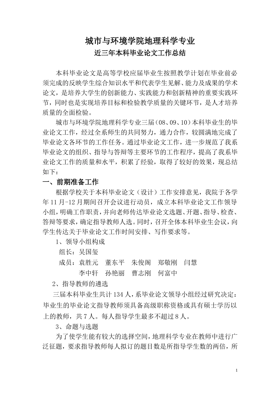 地理科学本科毕业论文工作总结_第1页