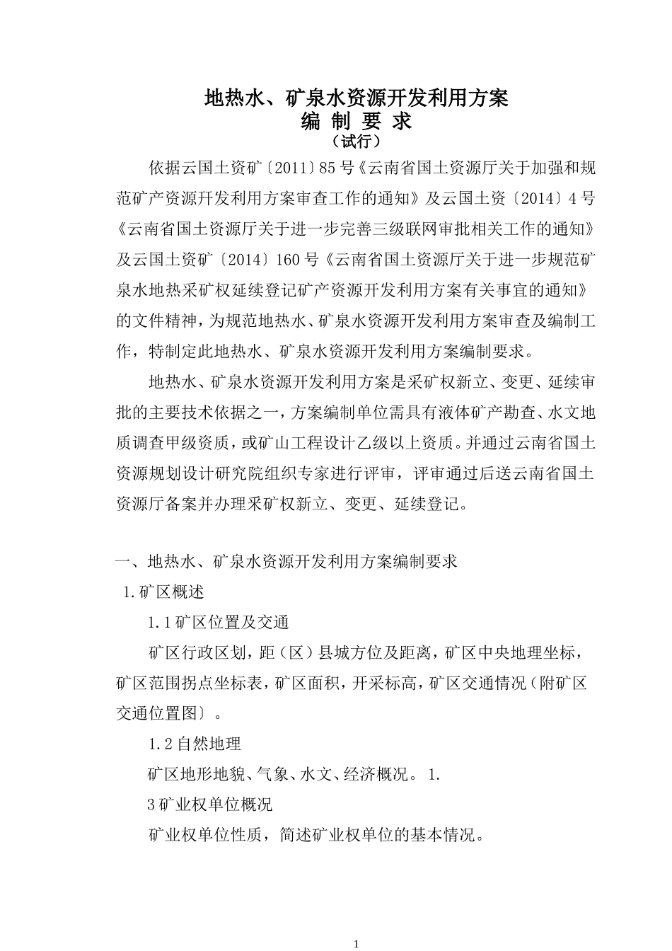 地热水、矿泉水资源开发利用方案编制要求(试行版)_第1页