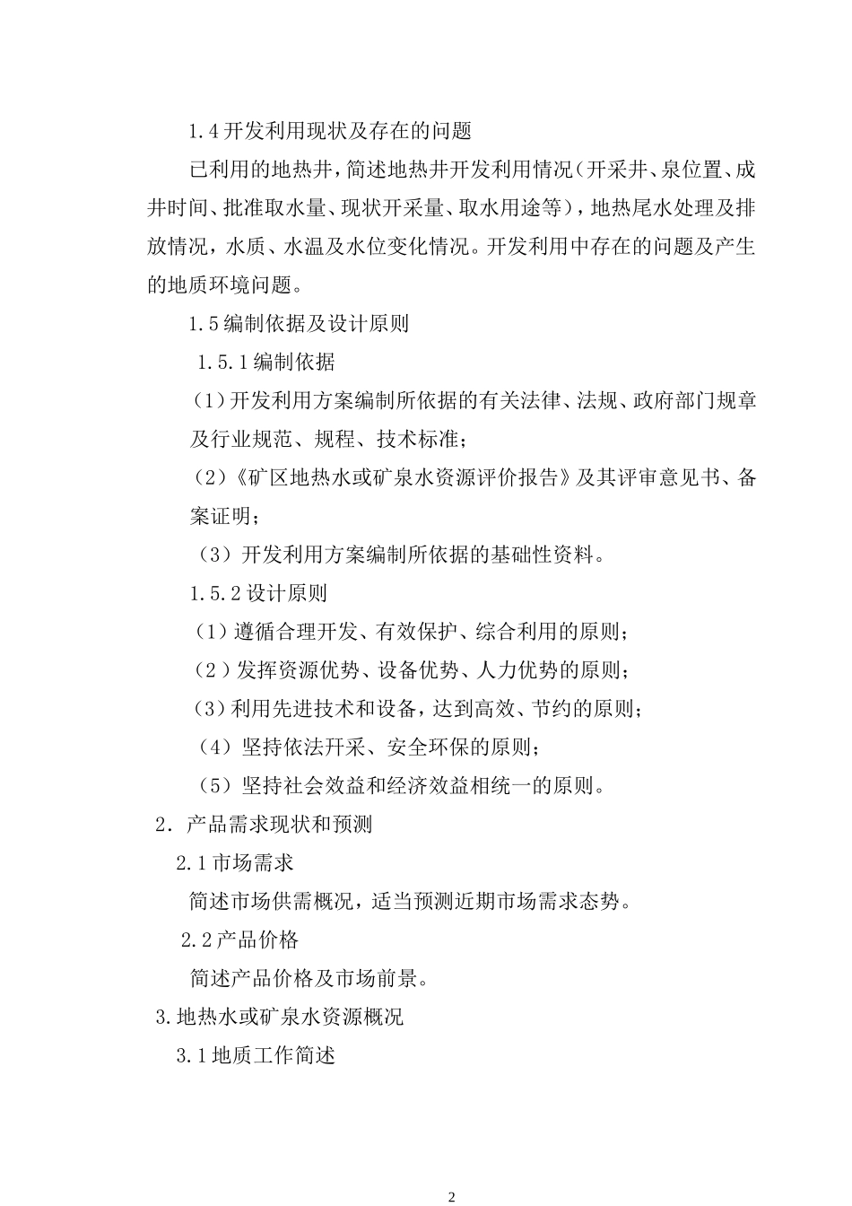 地热水、矿泉水资源开发利用方案编制要求(试行版)_第2页