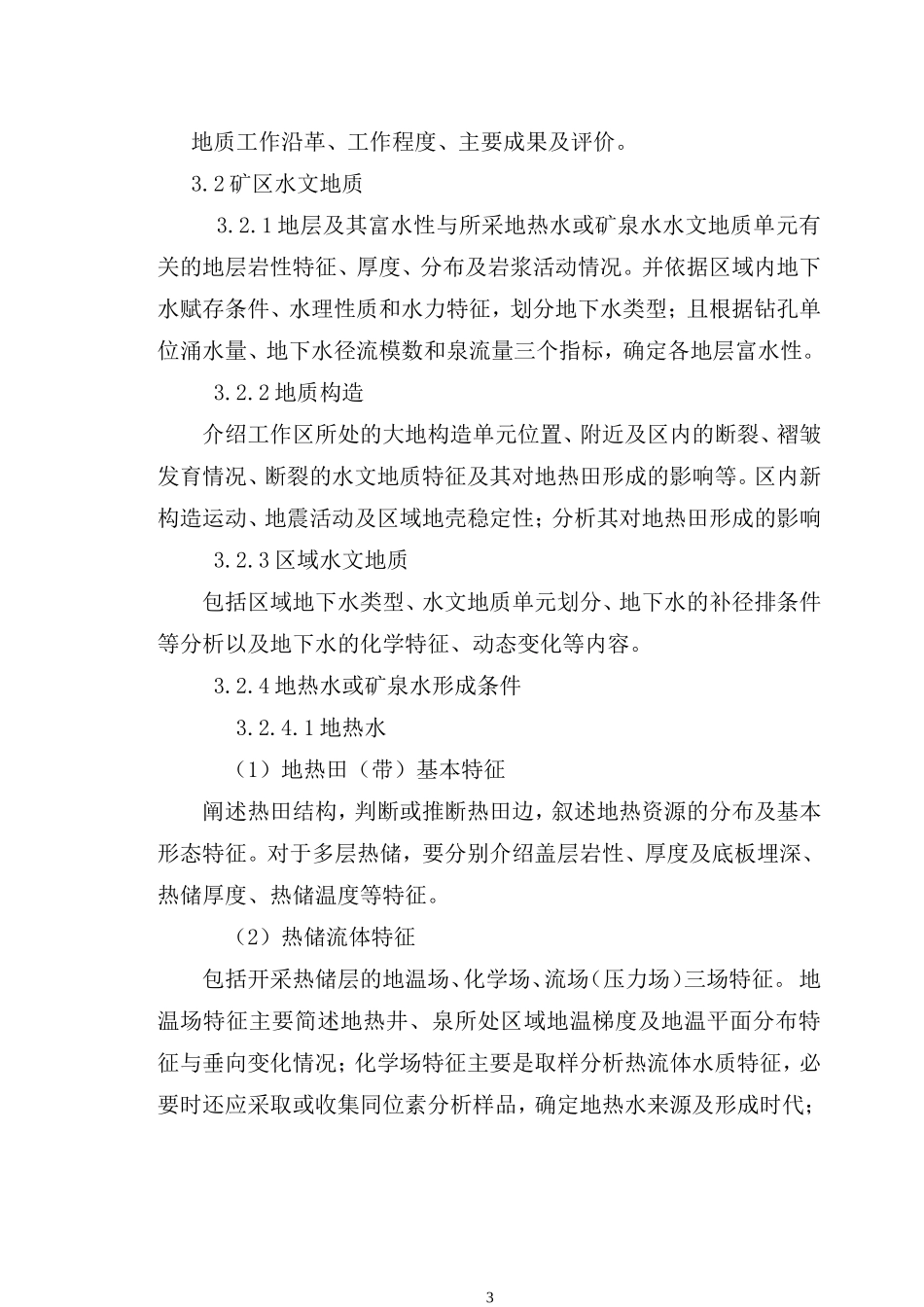 地热水、矿泉水资源开发利用方案编制要求(试行版)_第3页
