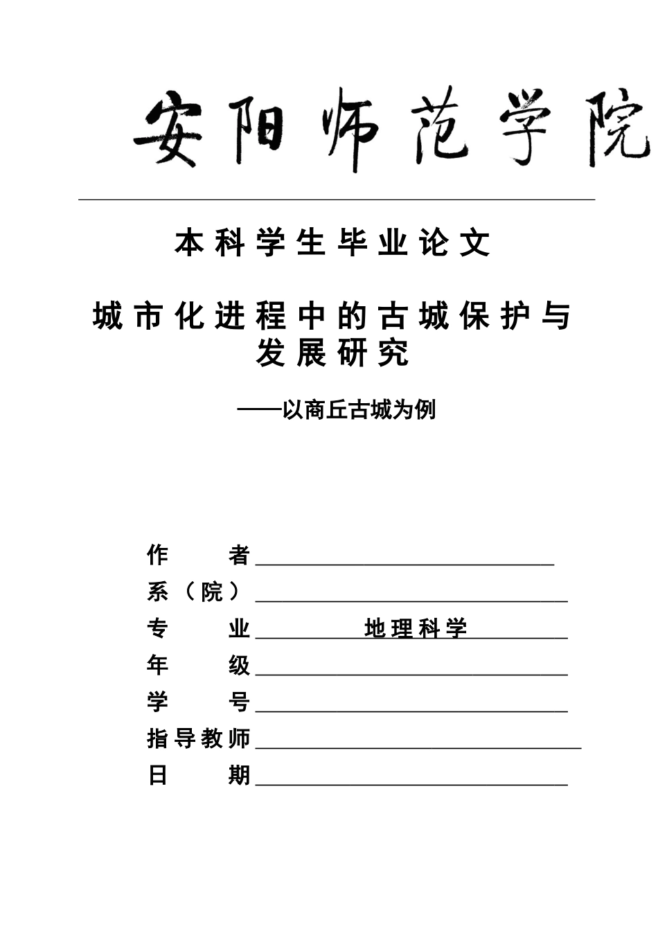 地理科学-毕业论文_第1页