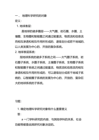 地理科学导论-第一章习题
