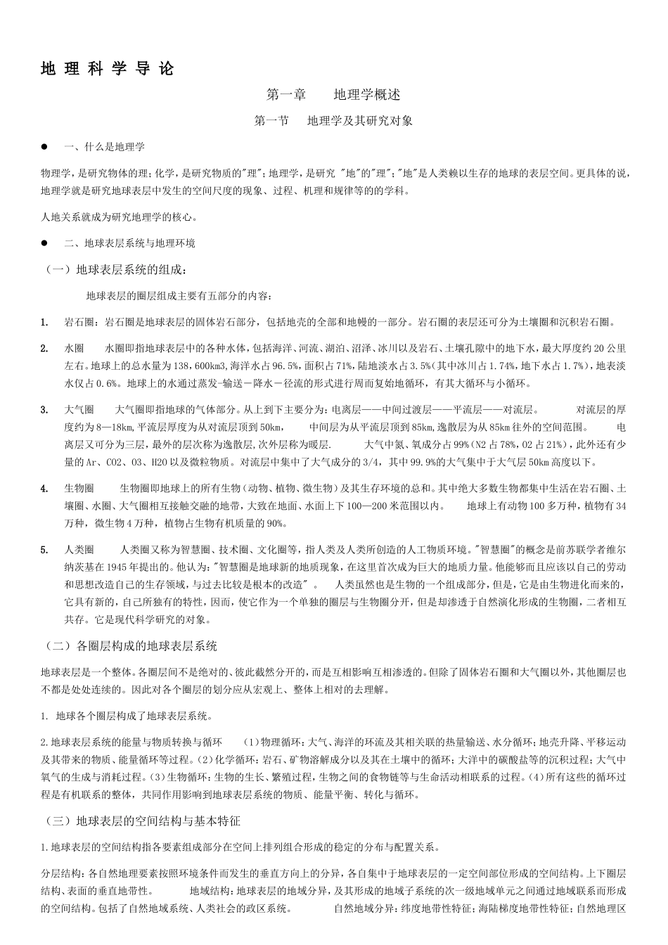 地理科学导论复习资料_第1页