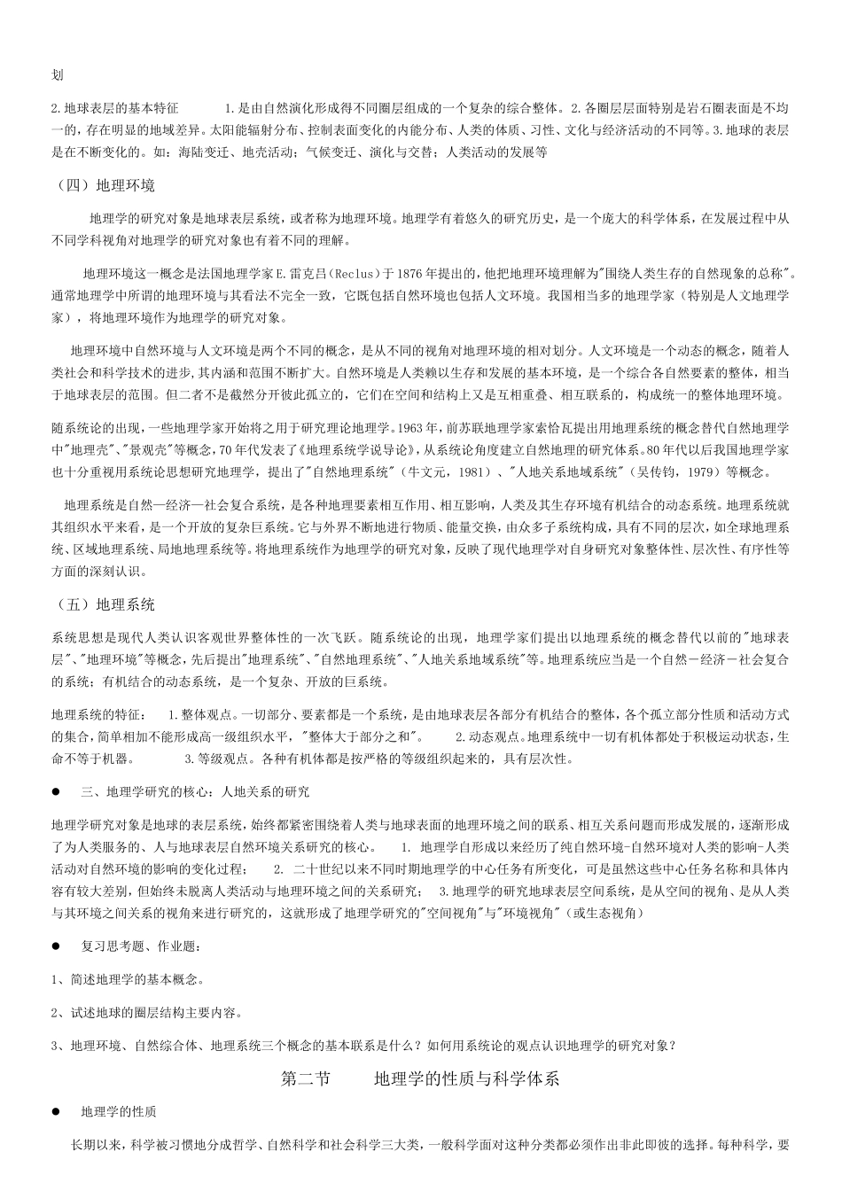 地理科学导论复习资料_第2页