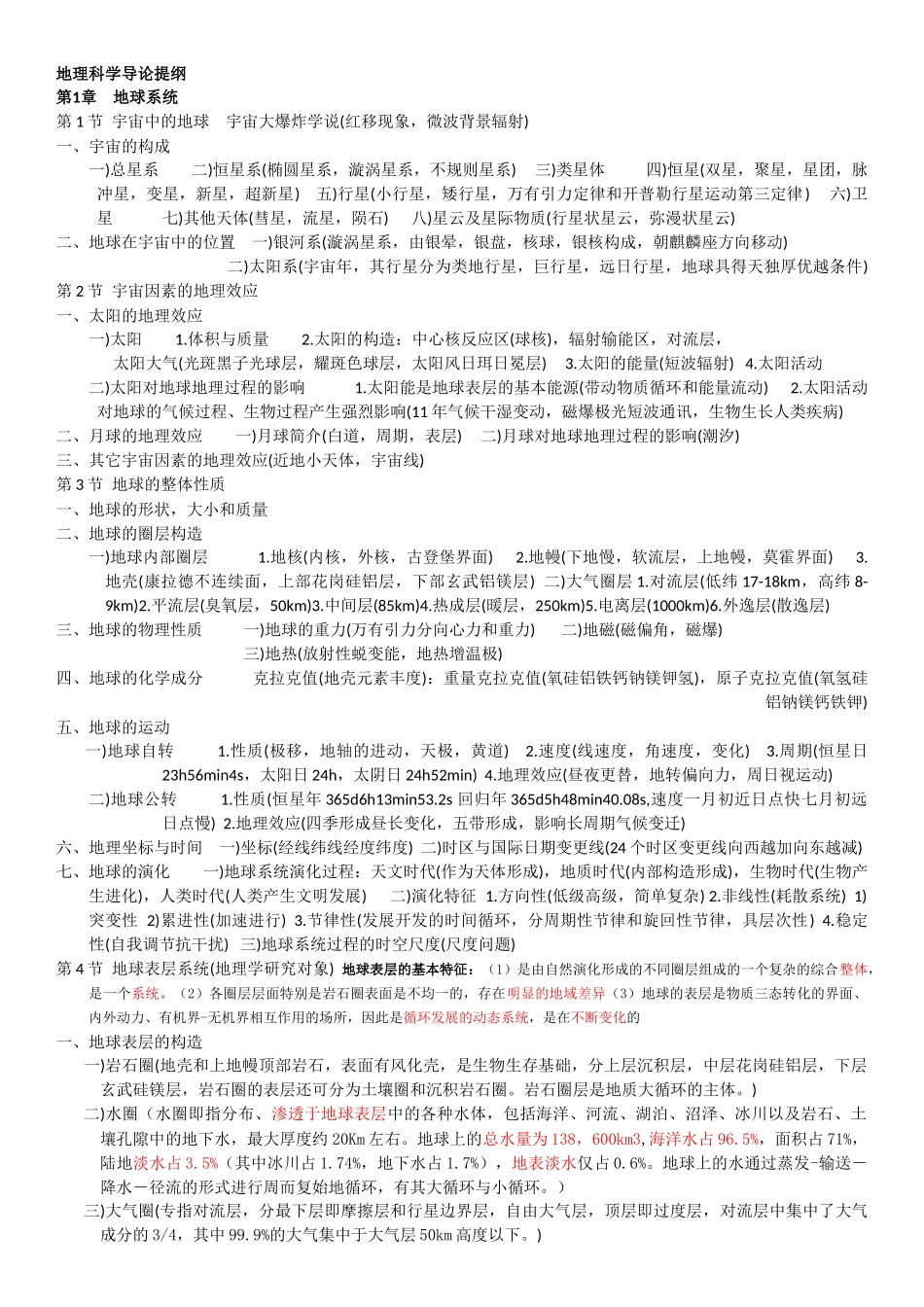 地理科学导论提纲_第1页