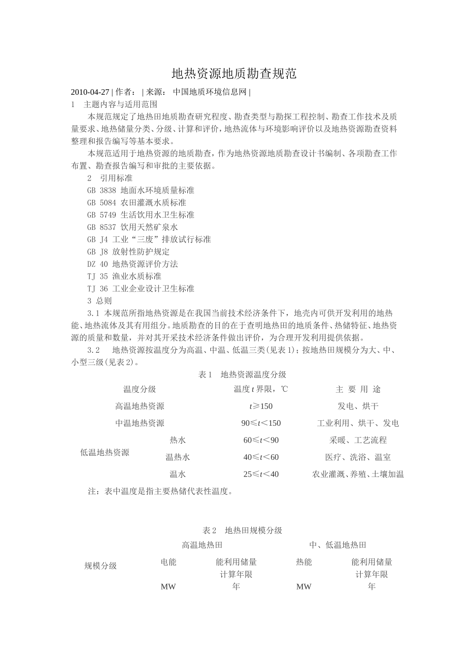 地热资源地质勘查规范2010_第1页