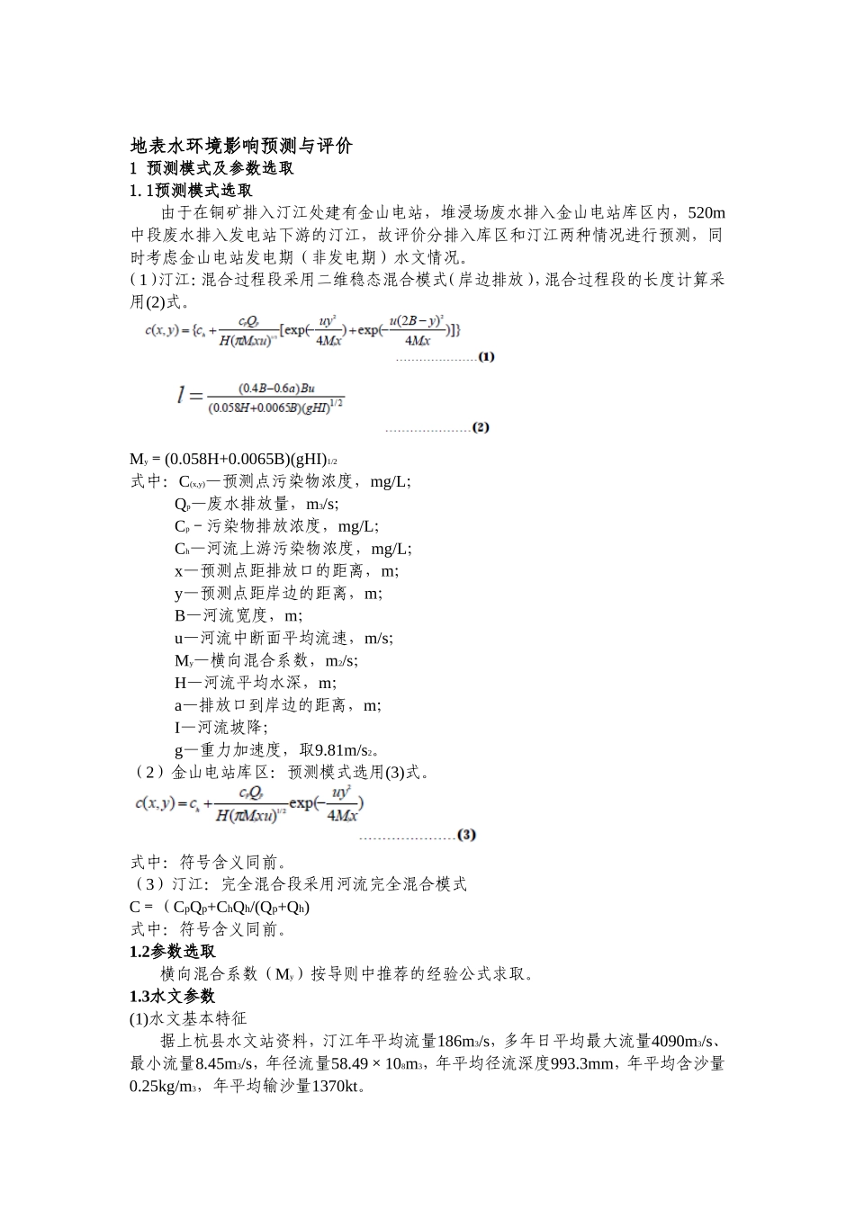 地表水环境影响评价(报告书)_第2页