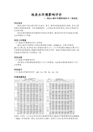 地表水环境影响评价(报告书)