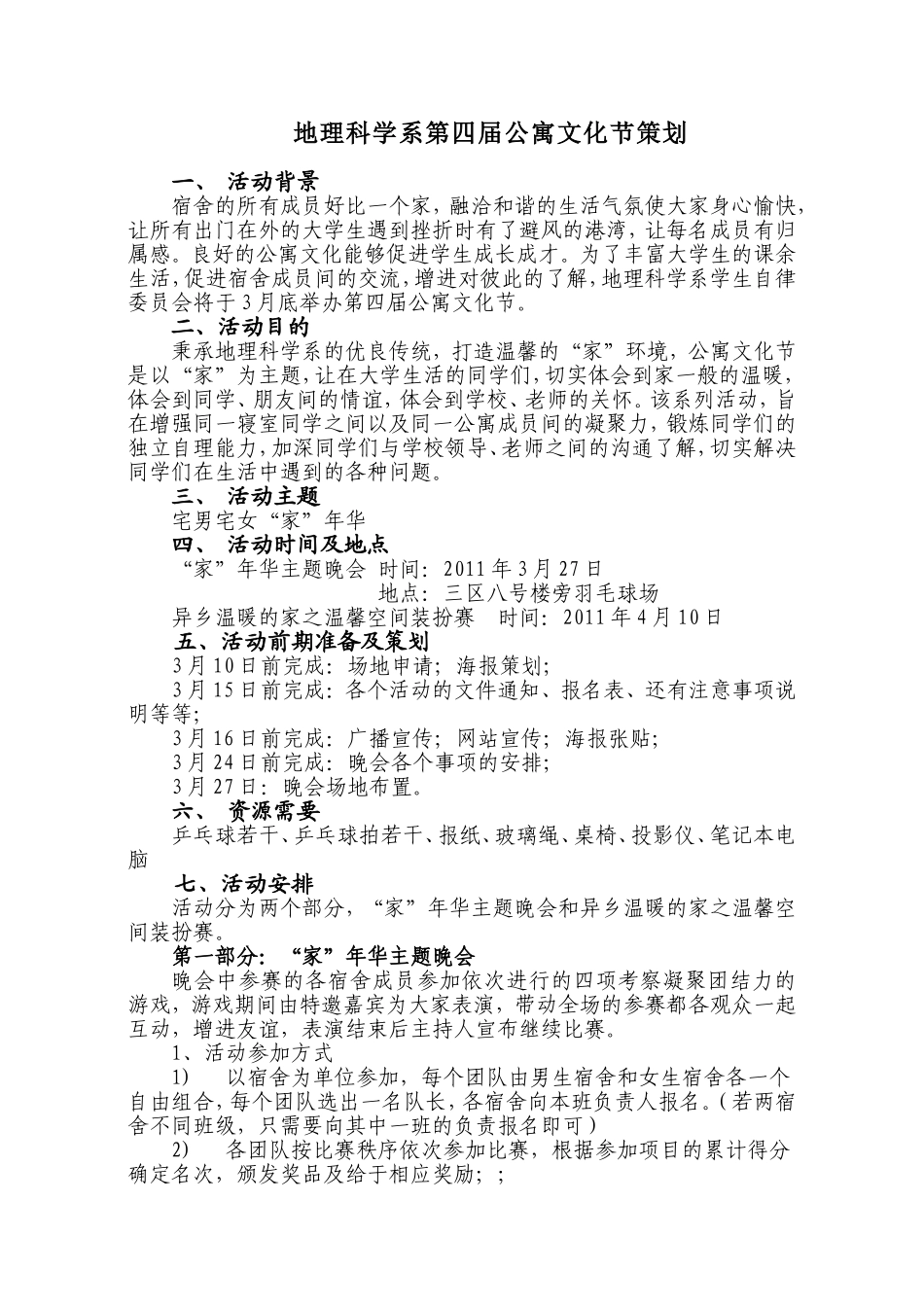 地理科学系第四届公寓文化节策划-(1)_第1页
