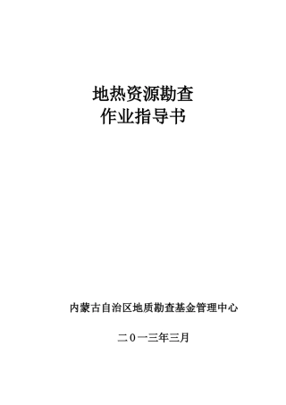 地热资源勘查作业指导书
