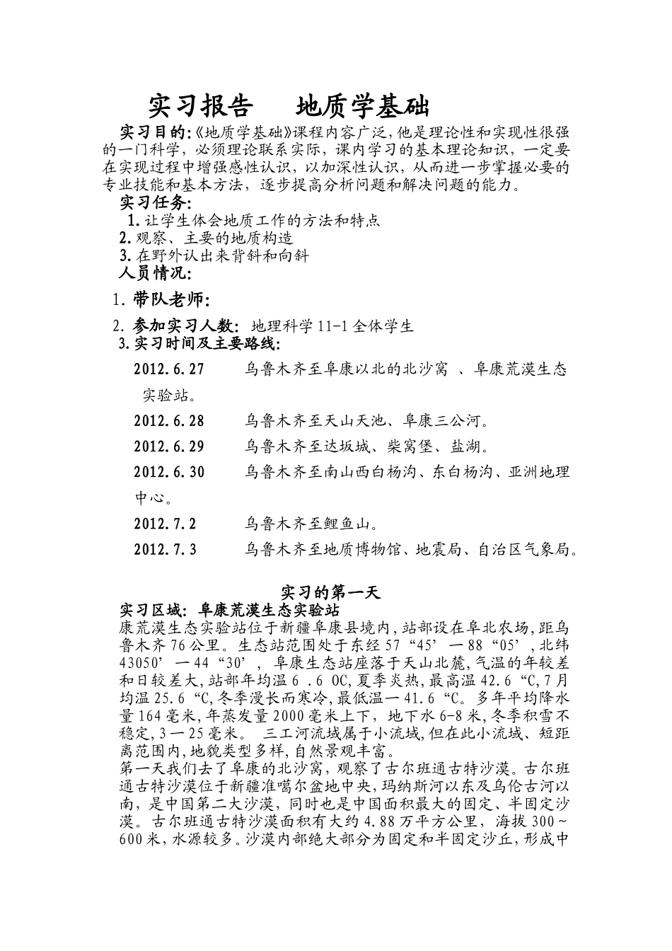 地理科学野外实习报告_第1页