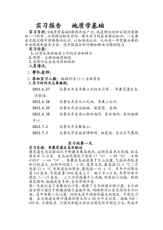 地理科学野外实习报告