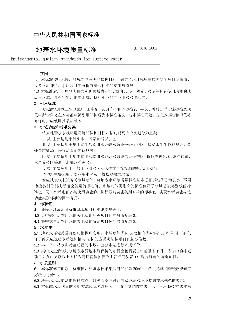 地表水环境质量标准_第1页