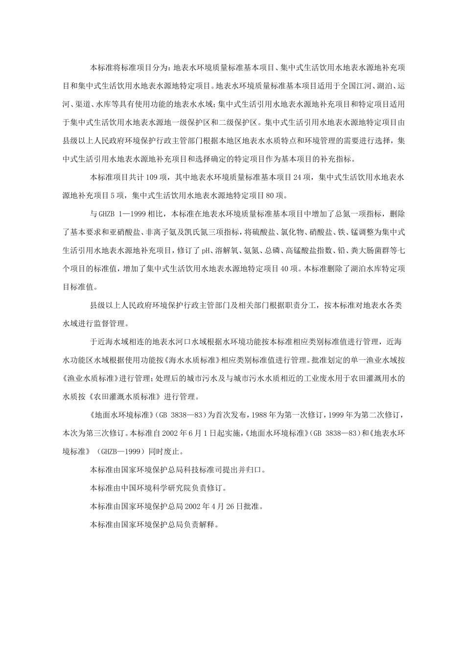 地表水水质标准_第2页