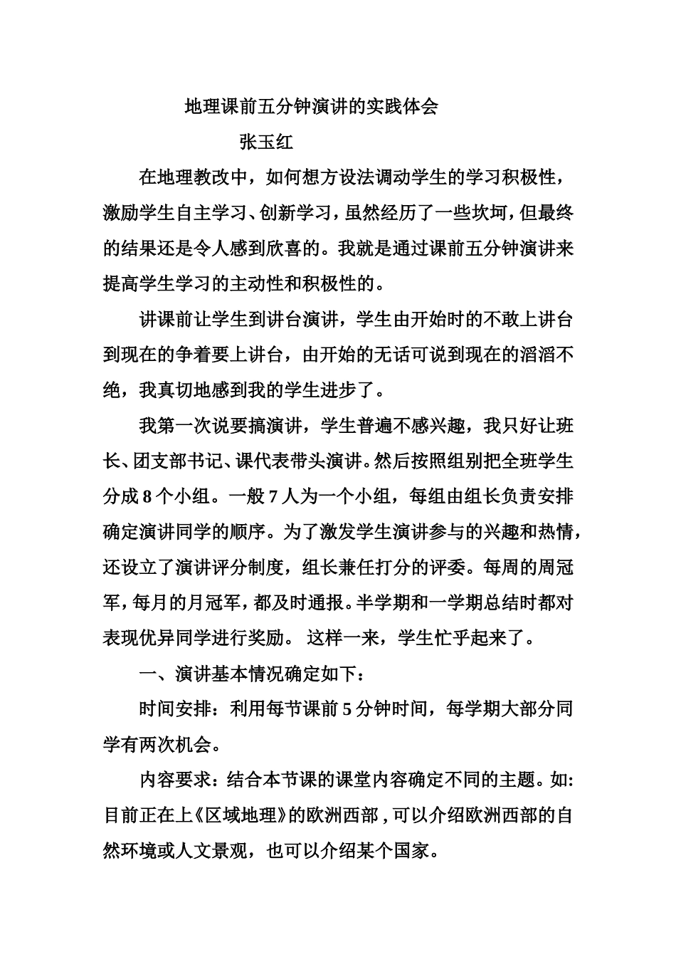 地理课前五分钟演讲的实践体会_第1页