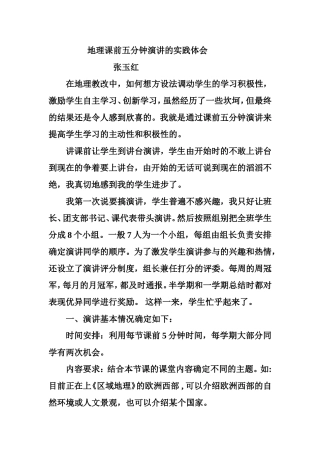 地理课前五分钟演讲的实践体会