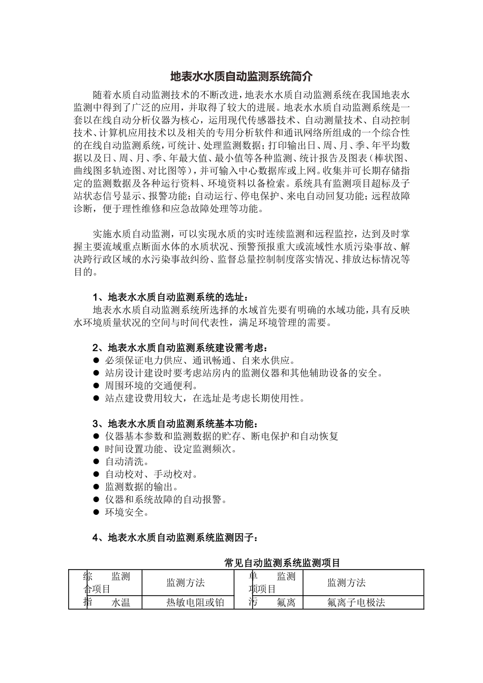 地表水水质自动监测系统简介_第1页