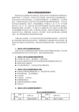 地表水水质自动监测系统简介
