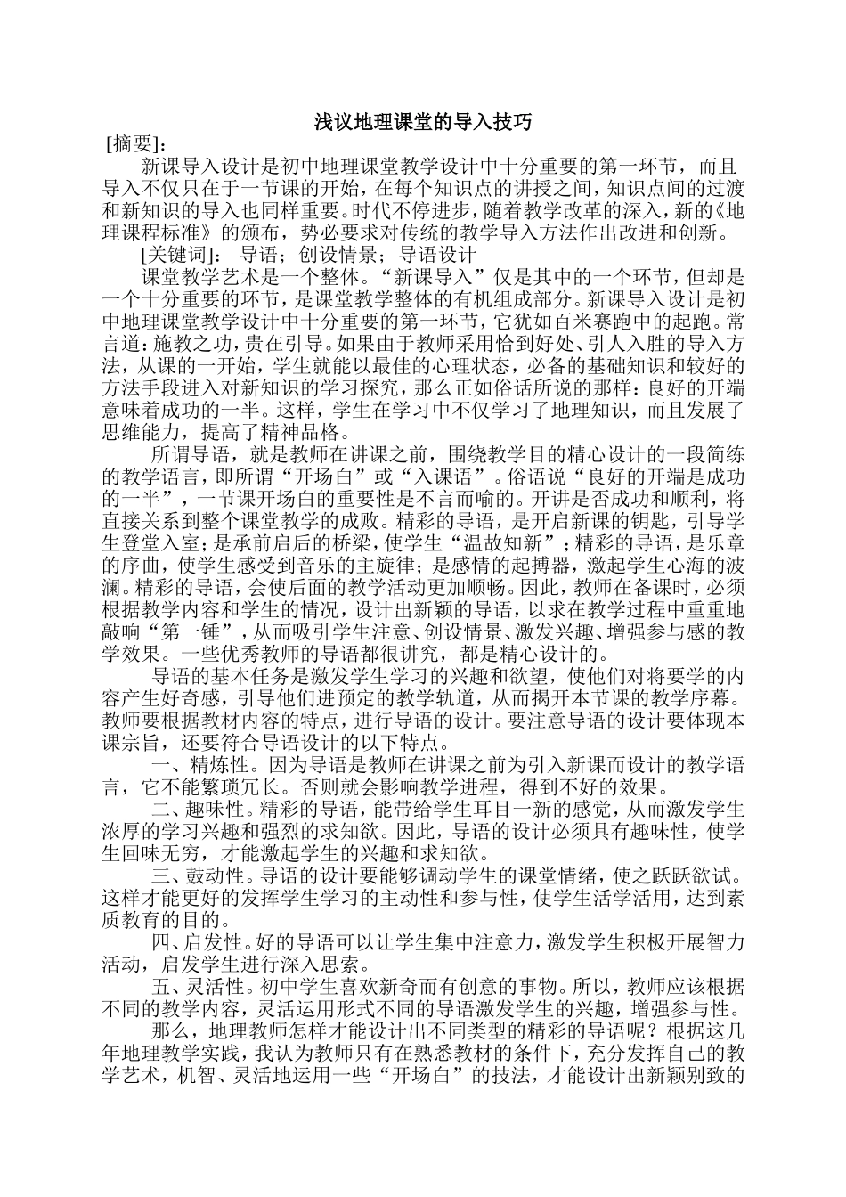 地理课堂的导入技巧_第1页