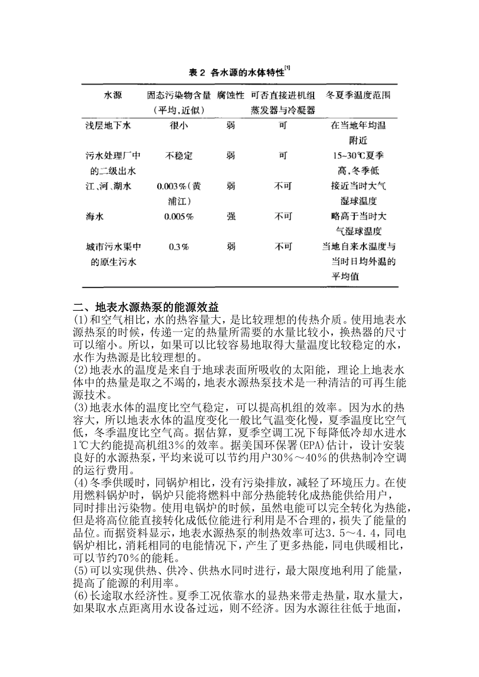 地表水源热泵的效益分析_第2页