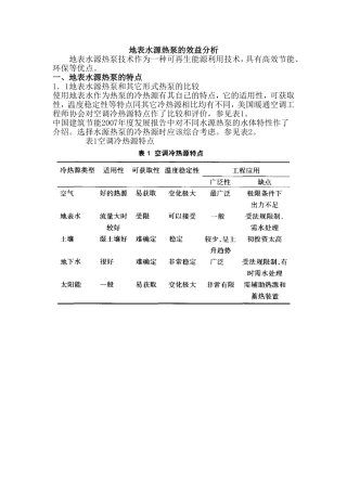 地表水源热泵的效益分析