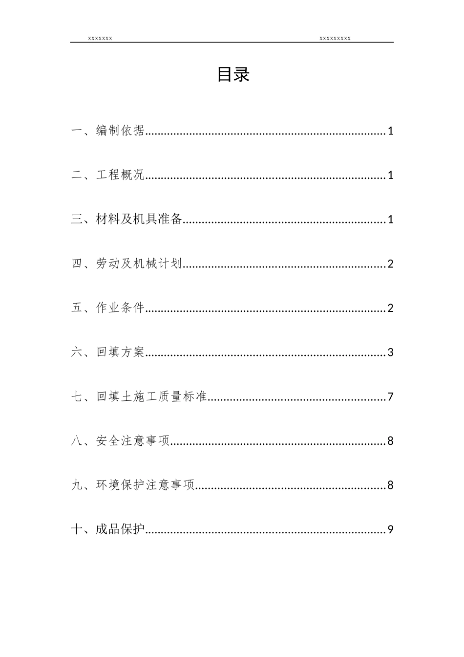 地上部分室内回填土方案_第1页