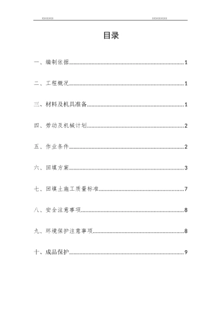 地上部分室内回填土方案
