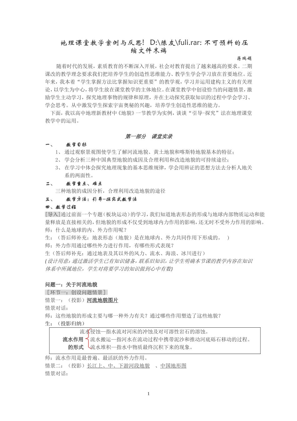 地理课堂教学案例与反思!_第1页