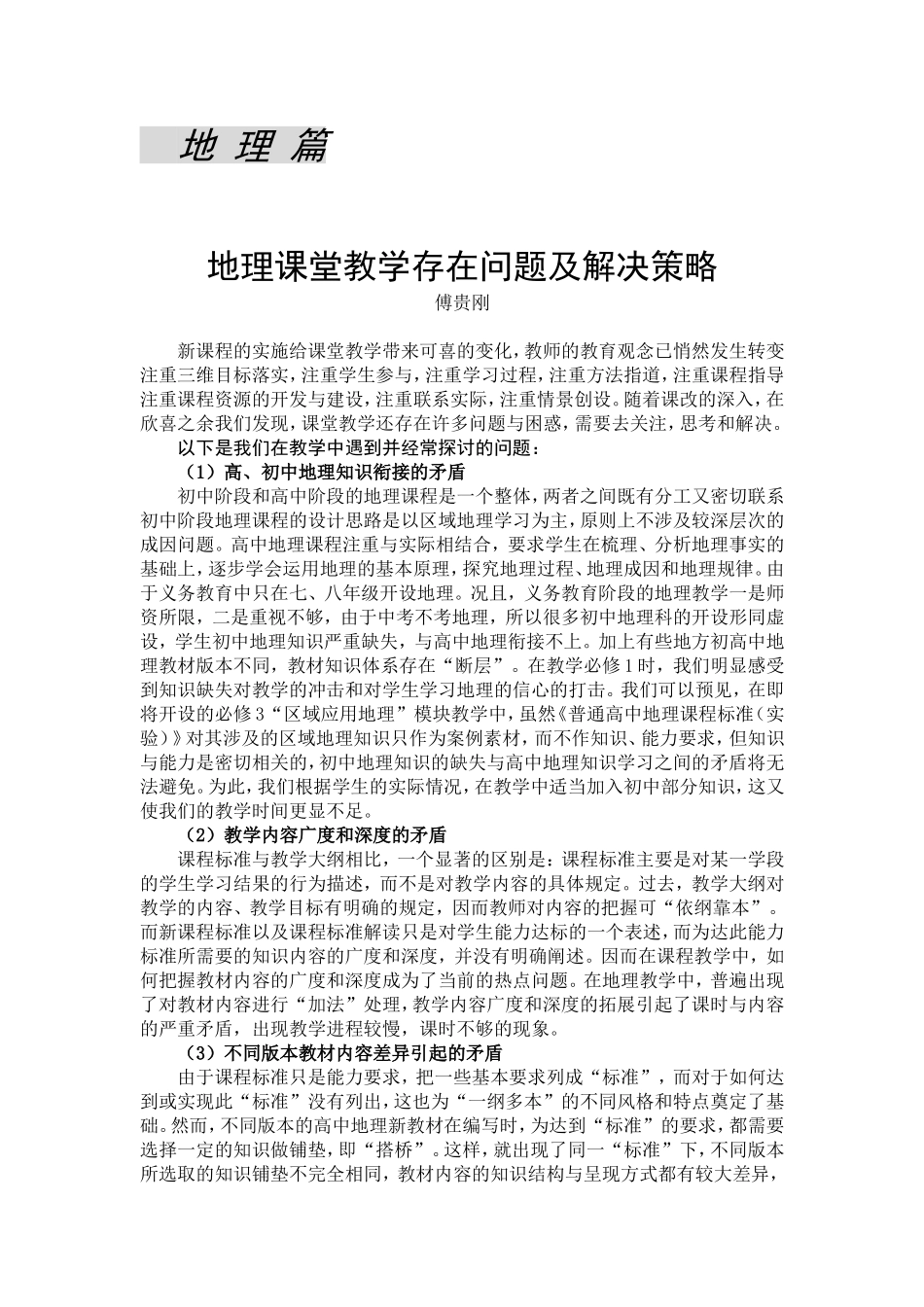 地理课堂教学存在问题及解决策略_第1页