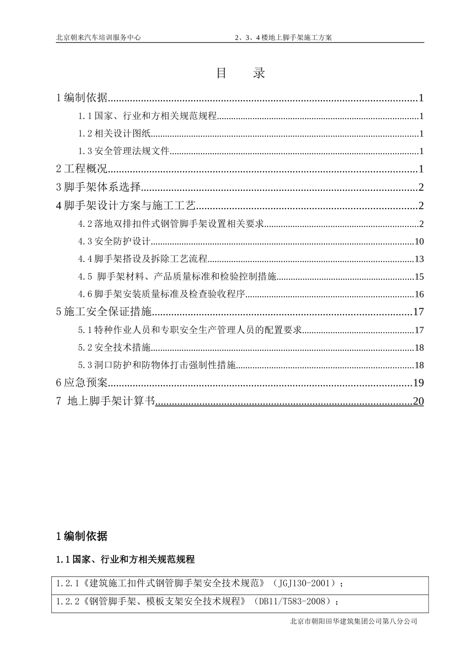 地上脚手架施工方案-(最新修改)_第1页