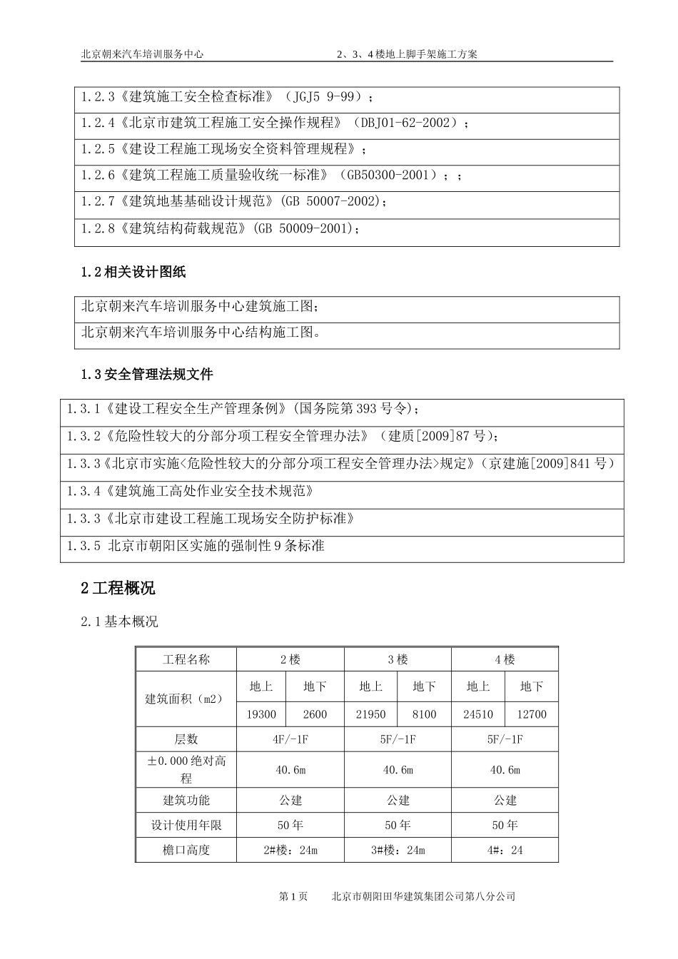 地上脚手架施工方案-(最新修改)_第2页