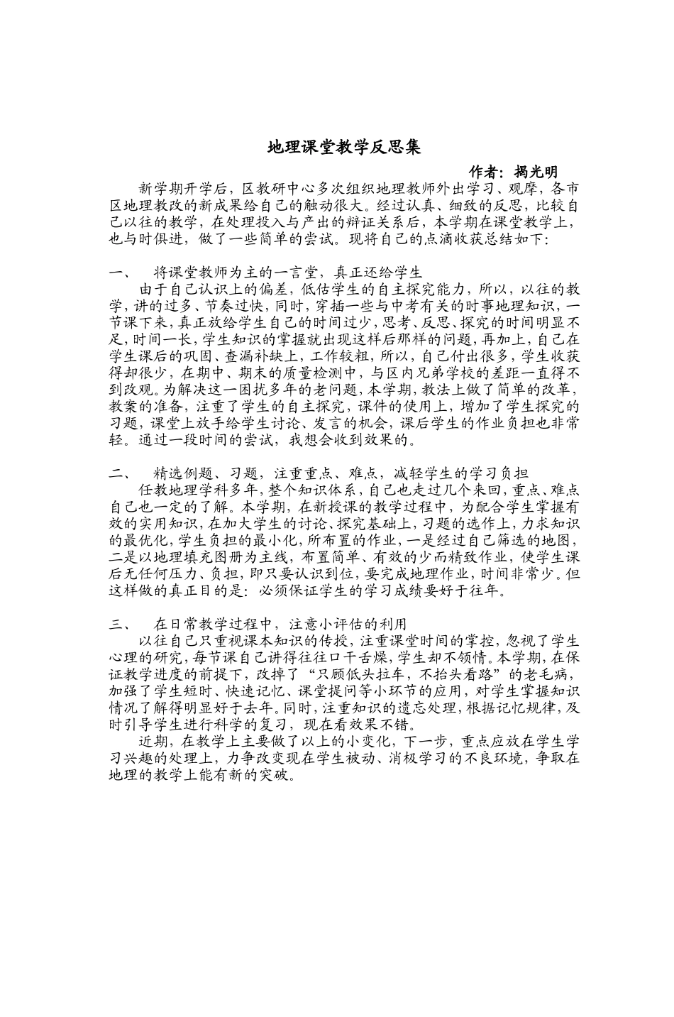 地理课堂教学反思集_第1页