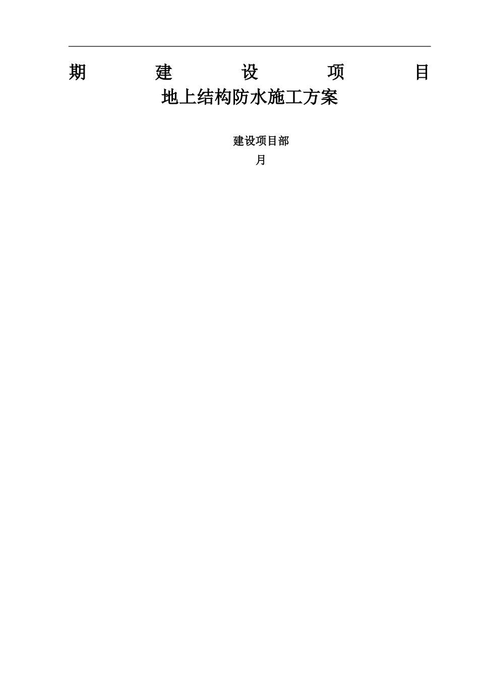 地上结构防水施工方案_第1页