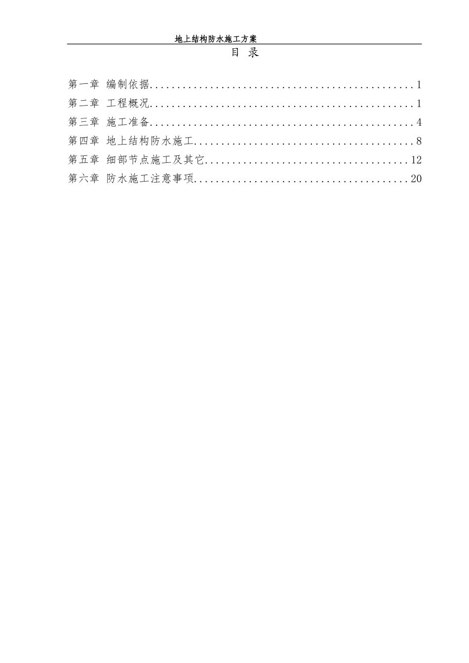 地上结构防水施工方案_第2页