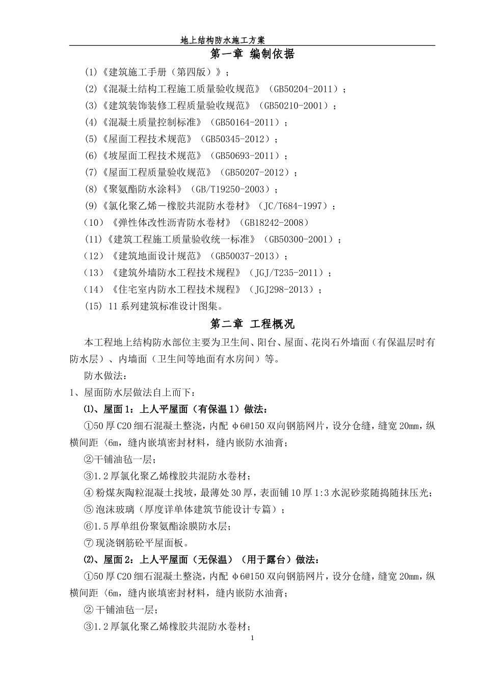 地上结构防水施工方案_第3页