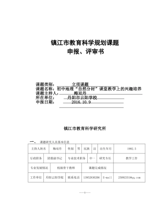 地理课堂上兴趣探究----课题申报