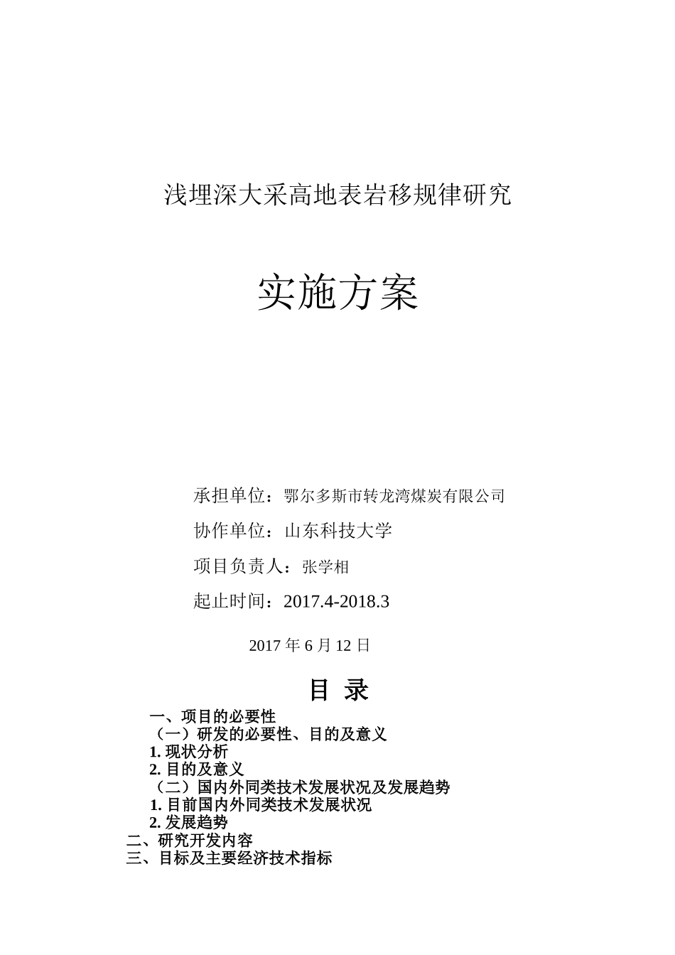 地表岩移实施方案_第1页