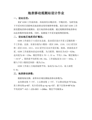 地表移动观测站设计