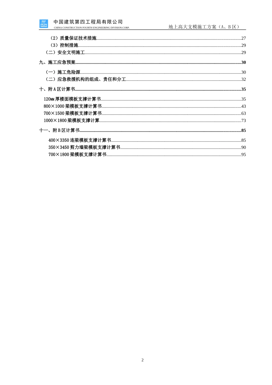 地上结构及高大梁模板施工方案(需专家论证)_第2页