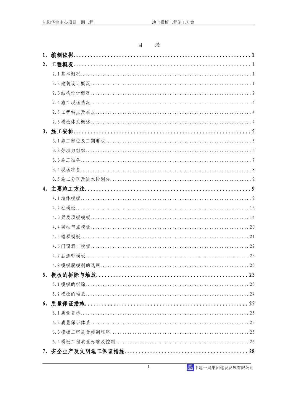 地上模板工程施工方案_第1页
