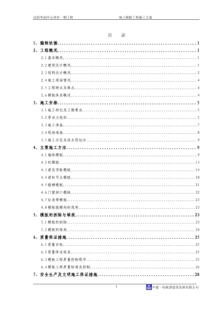 地上模板工程施工方案