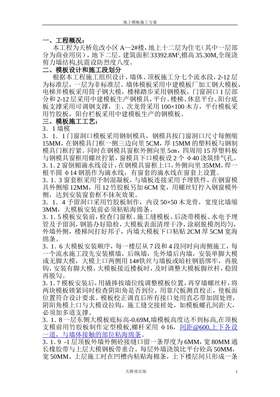 地上模板施工方案_第1页