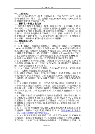 地上模板施工方案