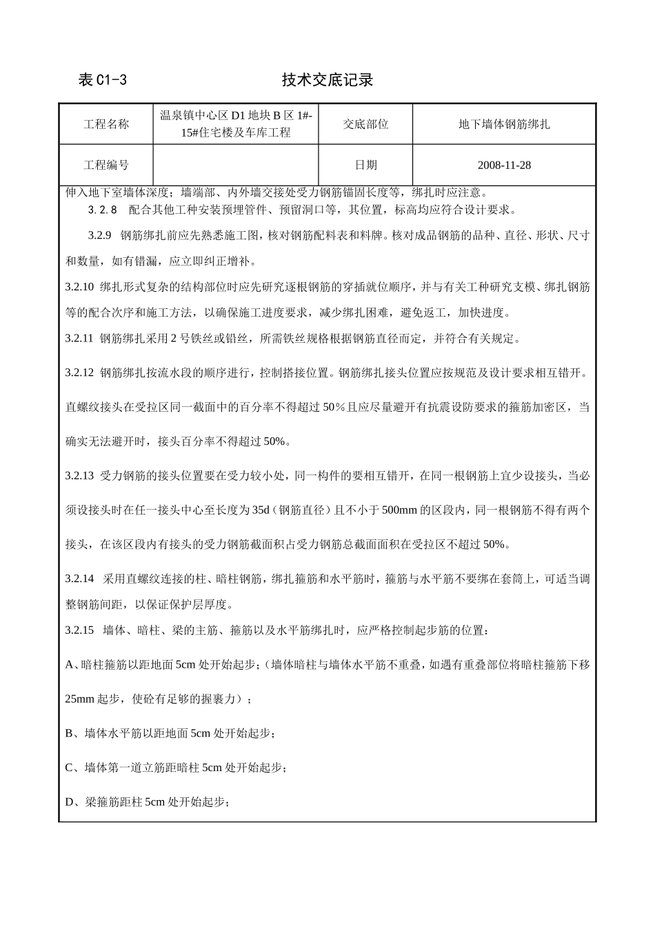 地上墙体钢筋绑扎_第2页