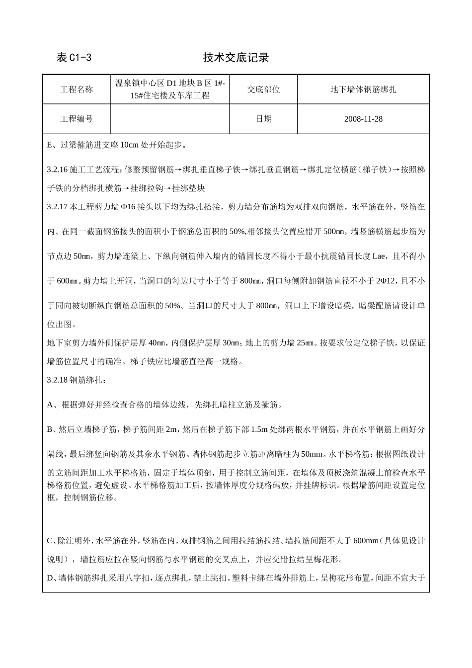 地上墙体钢筋绑扎_第3页