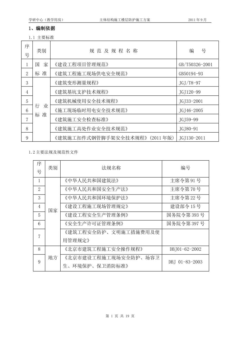 地上施工楼层防护方案_第1页